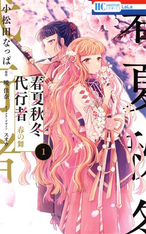 コミック全巻セット・まとめ買い】春夏秋冬代行者 春の舞(1～6巻