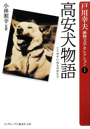 オホーツク老人 戸川幸夫 新潮社 オホーツク老人 (ランダムハウス