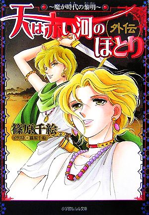 運命の恋人 新・珊瑚物語 講談社X文庫ティーンズハート 中古本・書籍