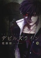 コミック全巻セット・まとめ買い】デビルズライン(全14巻)セット