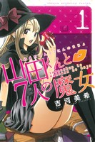 コミック全巻セット・まとめ買い】山田くんと7人の魔女(全28巻)セット