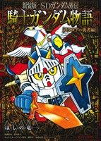 コミック全巻セット・まとめ買い】SDガンダム外伝 騎士ガンダム物語