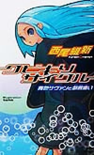 書籍全巻セット・まとめ買い】戯言シリーズ(新書版)全巻セット