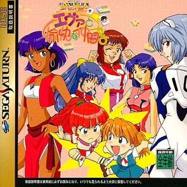 新世紀エヴァンゲリオン エヴァと愉快な仲間たち - ソフト 詳細