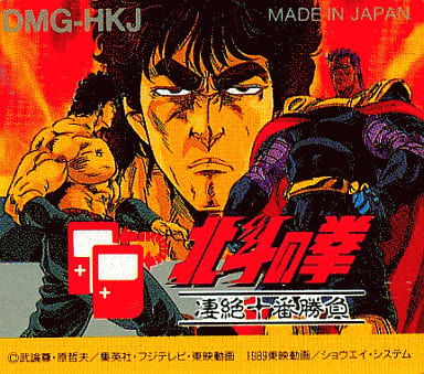 北斗の拳 凄絶十番勝負 - ソフト 詳細 ｜ コンシューマーゲーム大辞典