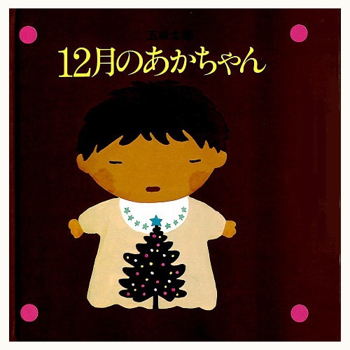 12月のあかちゃん | eclipse plus ＋ shop