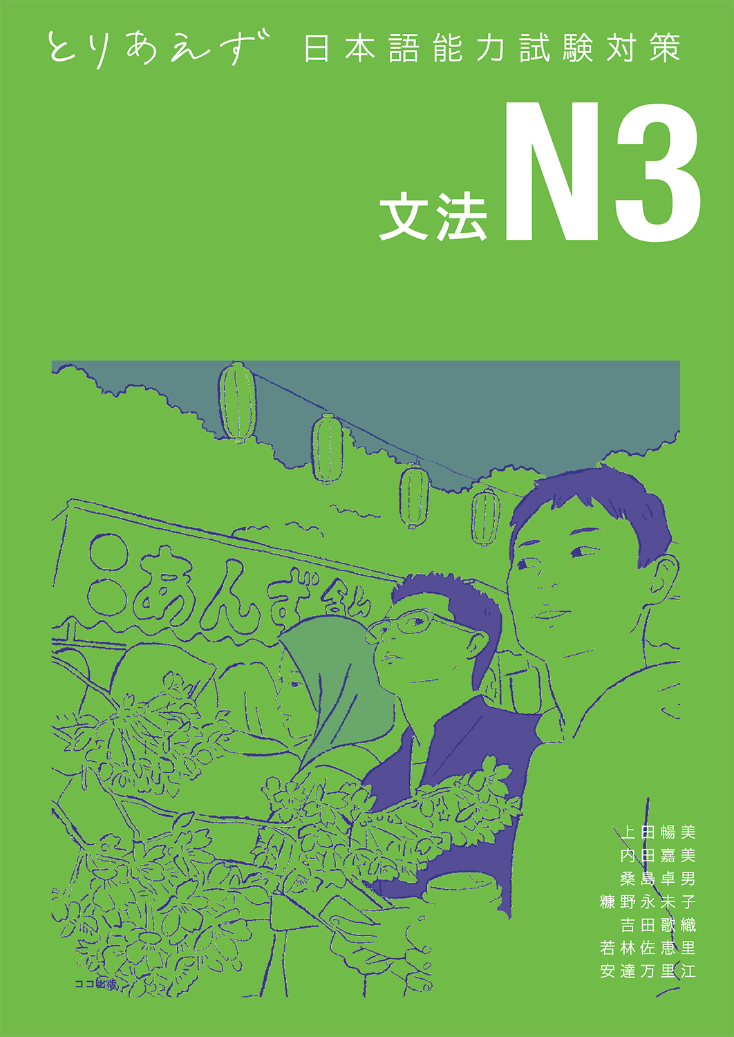 とりあえず日本語能力試験対策 N3 文法 | 本を探す｜ココ出版
