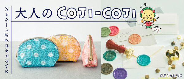 コジコジ」とFELISSIMO「ミニツク®」コラボの第2弾。九谷焼や西陣織