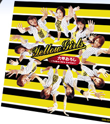 六甲おろし～Yellow Girls Version～/8月27日発売