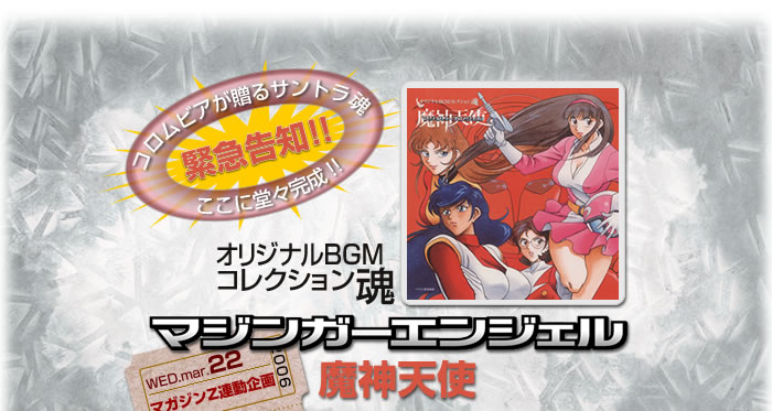 オリジナルBGMコレクション魂 マジンガーエンジェル 魔神天使