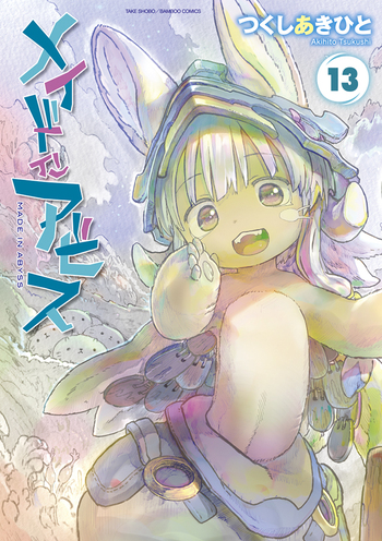 つくしあきひと「メイドインアビス」最新刊 第14巻 8月8日発売!