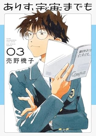 売野機子「ありす、宇宙までも」最新刊 第4巻 2025年6月30日発売!