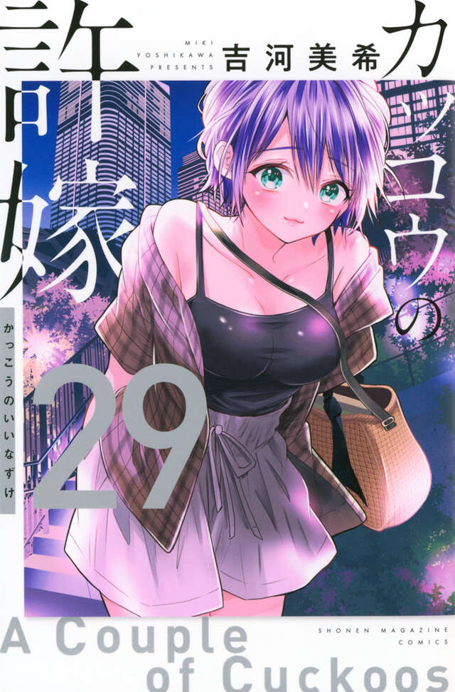 吉河美希「カッコウの許嫁」最新刊 第29巻 8月12日発売!