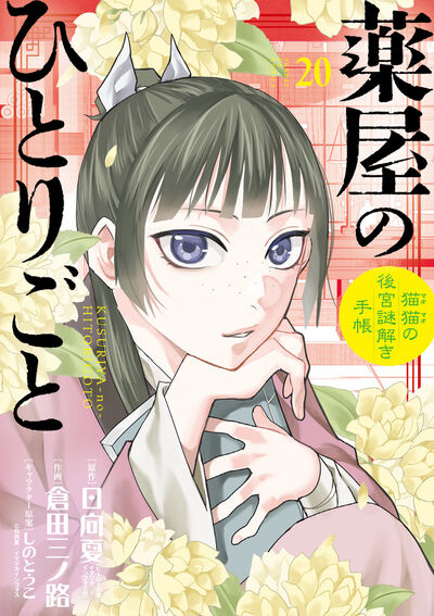 薬屋のひとりごと～猫猫の後宮謎解き手帳～ 最新刊 21巻 12月19日発売!