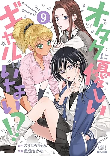 オタクに優しいギャルはいない！？」最新刊 第10巻 6月20日発売!