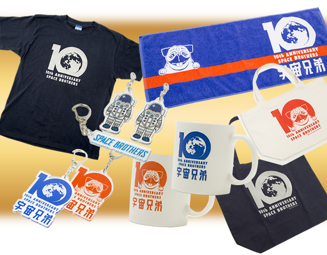 宇宙兄弟 10周年記念グッズ