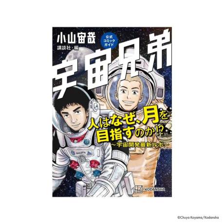 祝】宇宙兄弟44巻刊行記念サイト