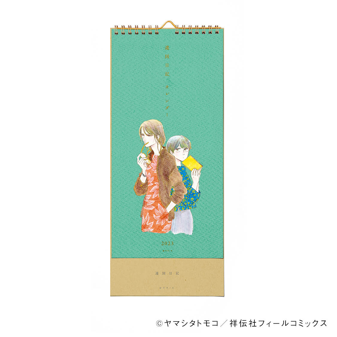 ヤマシタトモコ/『違国日記』カレンダー2023 – CORK STORE