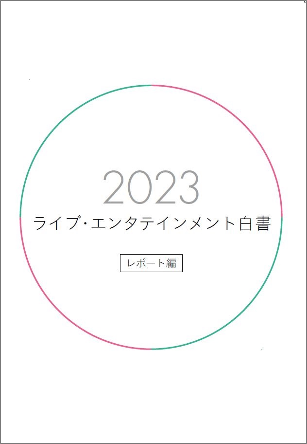 ぴあ総研が調査・編集する『2023ライブ・エンタテインメント白書』のご
