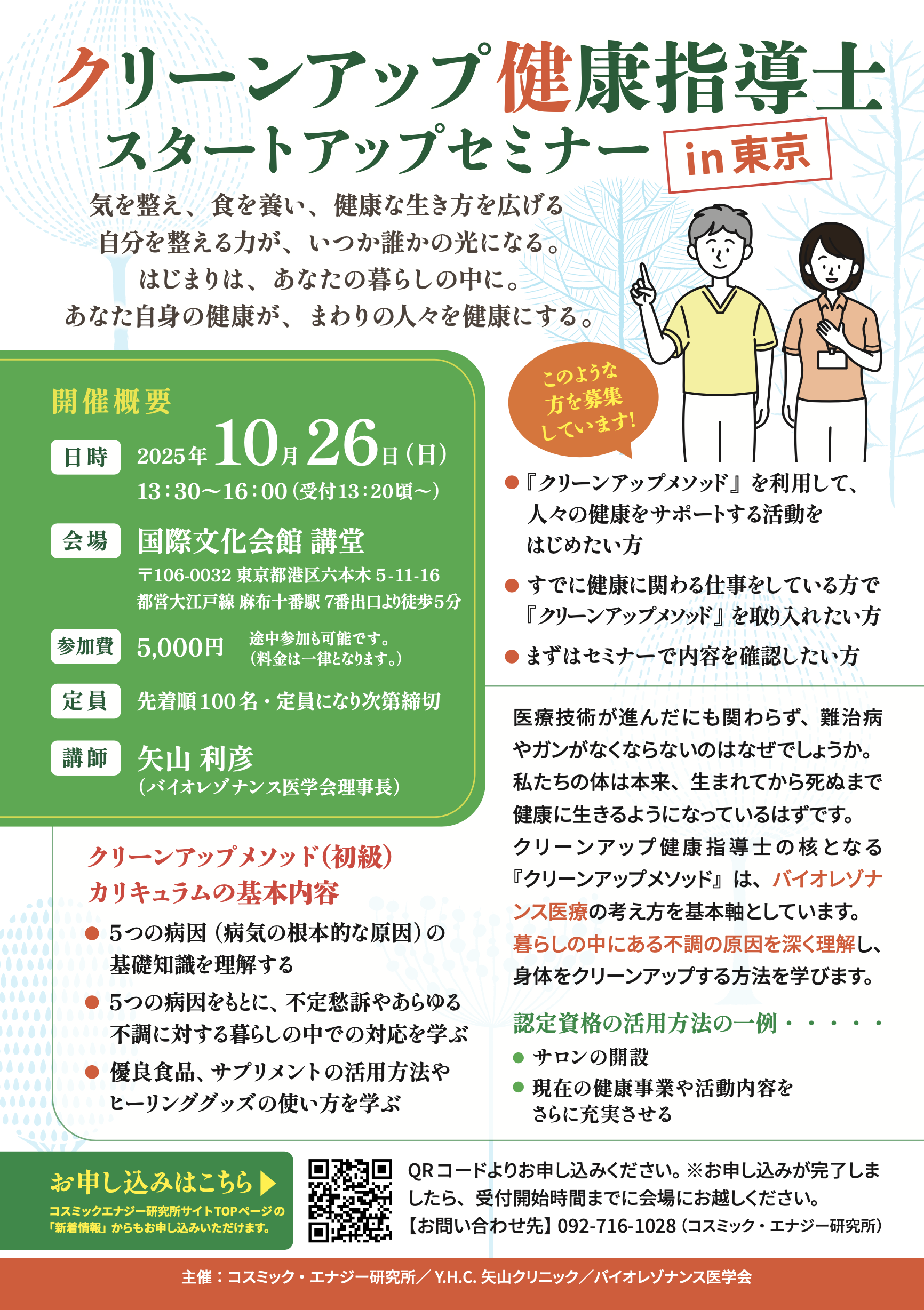 クリーンアップ健康指導士スタートアップセミナー東京 2025.10.26