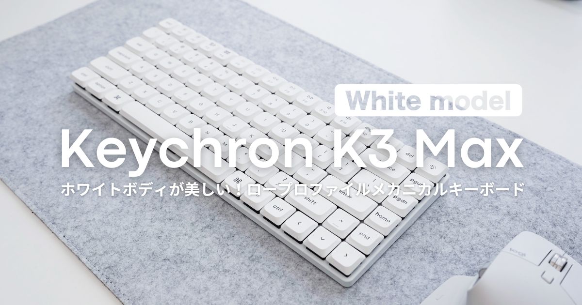 Keychron K3 Max（ホワイトボディ）』レビュー｜ベゼルレスで美しい75