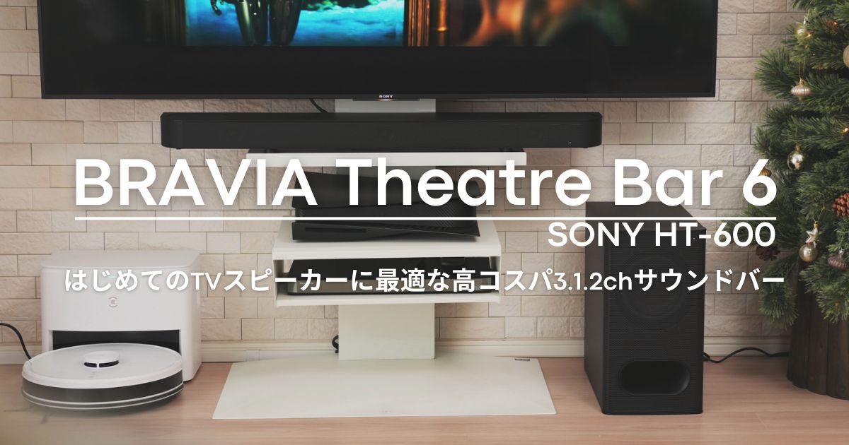 BRAVIA Theatre Bar 6｜HT-B600』レビュー｜高コスパのソニー製 3.1