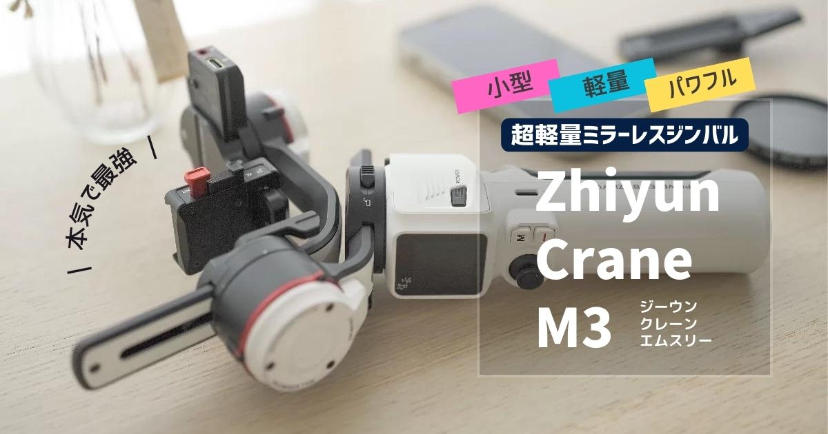 おすすめのミラーレス用ジンバル『Zhiyun Crane M3』の特徴と使い方を