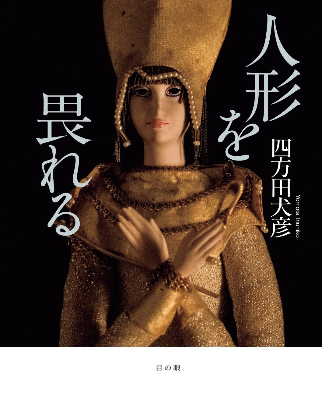 人形を畏れる（にんぎょうをおそれる） – 目の眼｜骨董古美術メディア