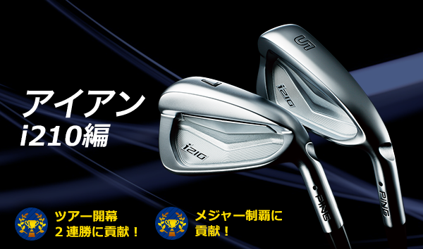 PINGトリビア!アイアンi210編│CLUB PING【PINGオフィシャルサイト】