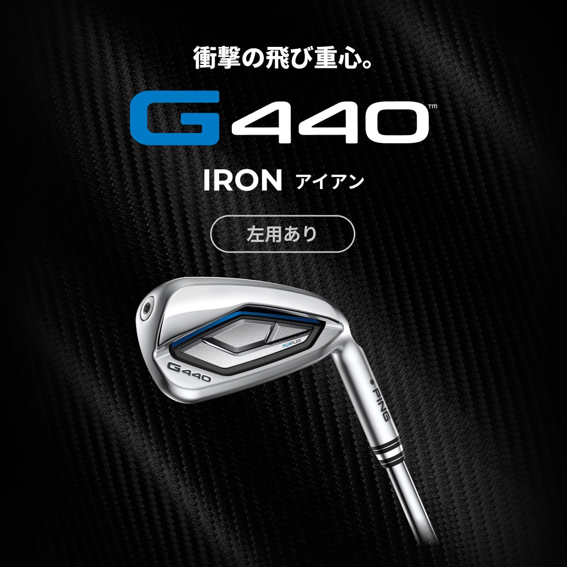 G440 アイアン│CLUB PING【PINGオフィシャルサイト】
