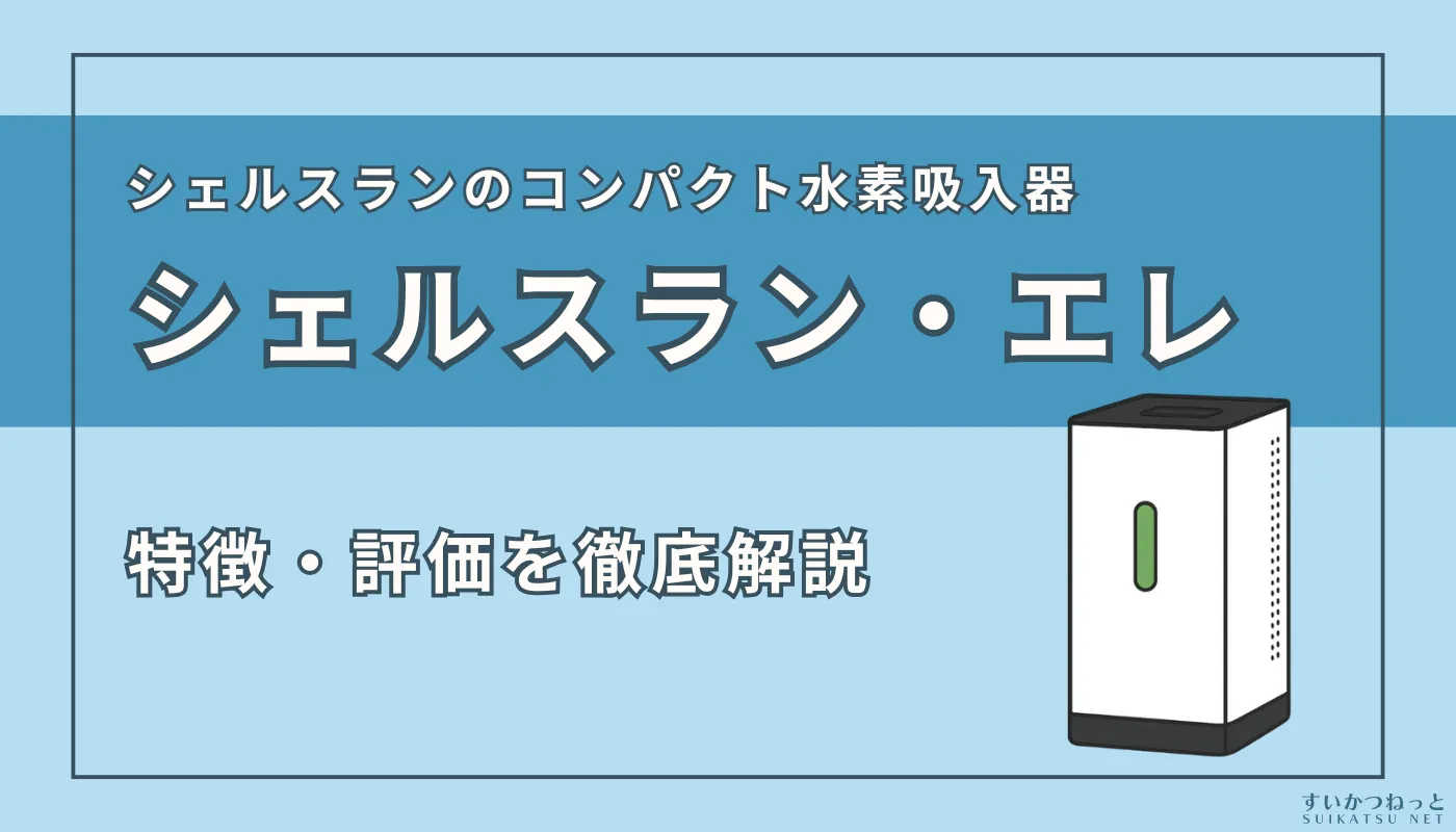 インタークリスティーヌの水素吸入器『シェルスラン・エレ』の特徴と