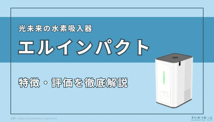 光未来】の水素吸入器『エルインパクト』のスペックから評価まで徹底