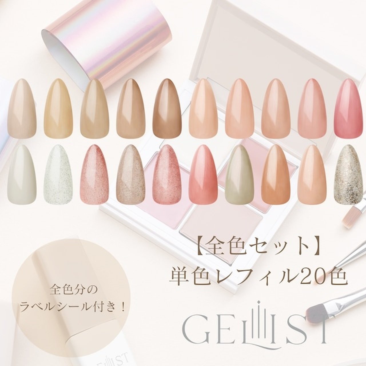 カラージェル レフィル 全色セット | GELIST（ジェリスト） | カラー