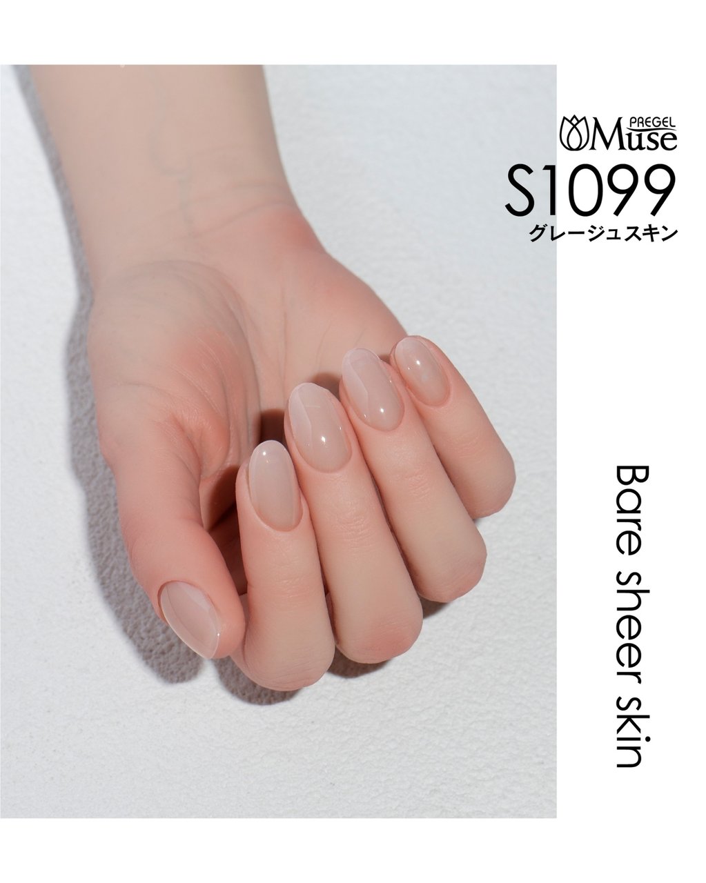 S1099】プリジェル ミューズ グレージュスキン《3g》 | PREGEL