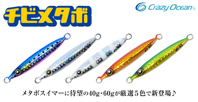チビメタボ | クレイジーオーシャン