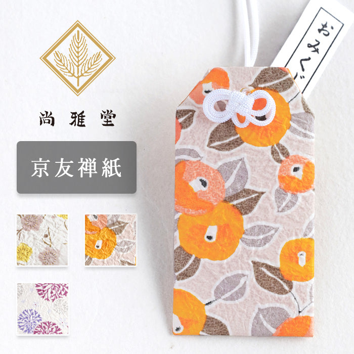 3柄】尚雅堂 京友禅和紙 おみくじ袋 chic [SGD-OMKJ-CHIC] 京都 京友禅