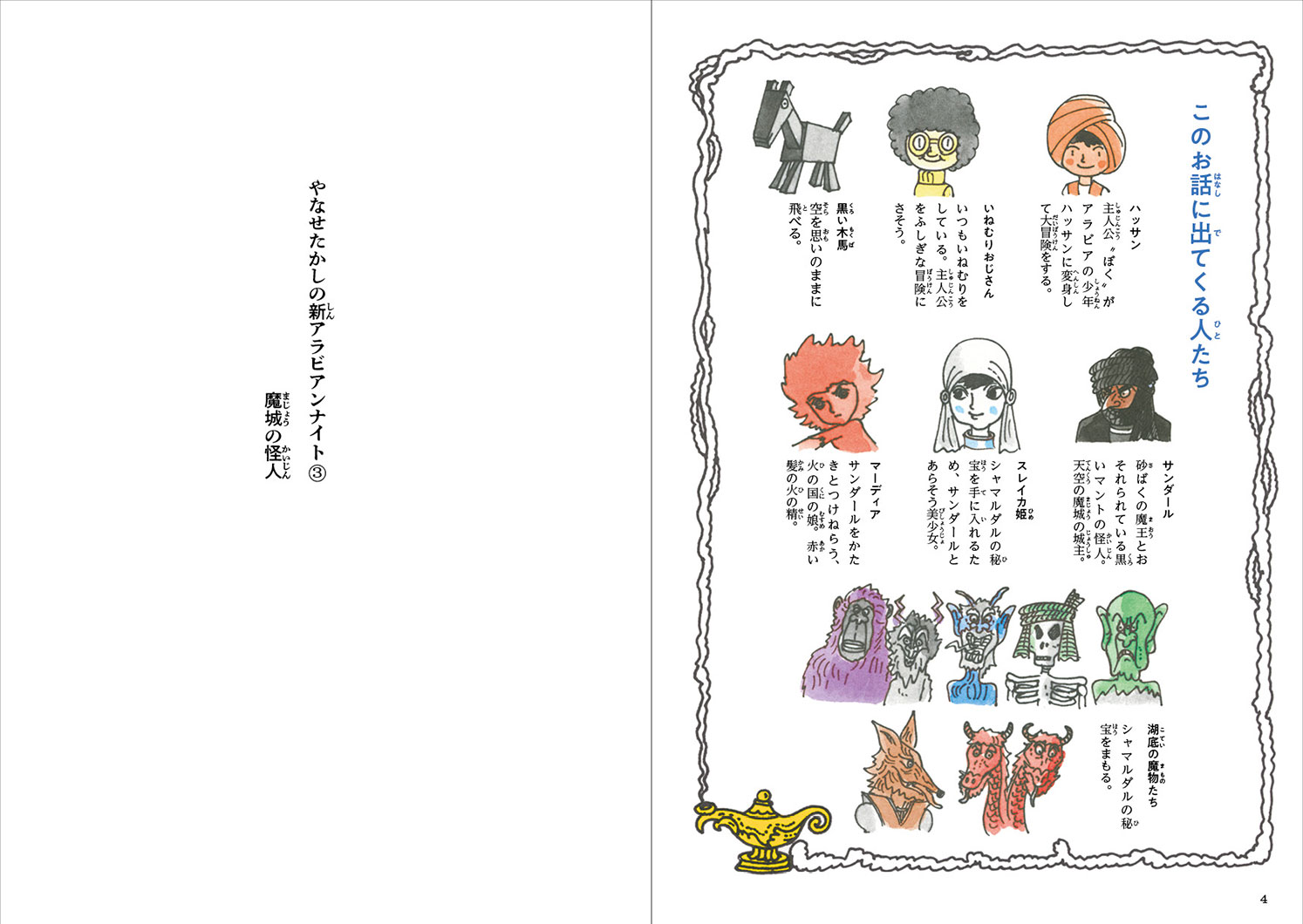 児童書『やなせたかしの新アラビアンナイト③ 魔城の怪人』 | 株式会社