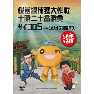 水曜どうでしょう第11弾「桜前線捕獲大作戦/十勝二十番勝負/サイコロ5