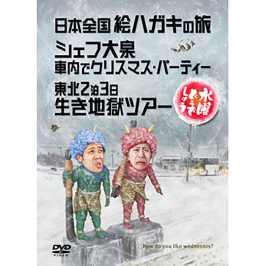 水曜どうでしょう第13弾「日本全国絵ハガキの旅/シェフ大泉 車内で