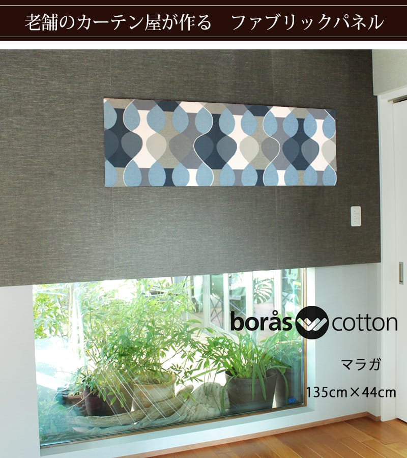 ボラスのファブリックパネル「マラガ」XLサイズ | カーテン通販専門店