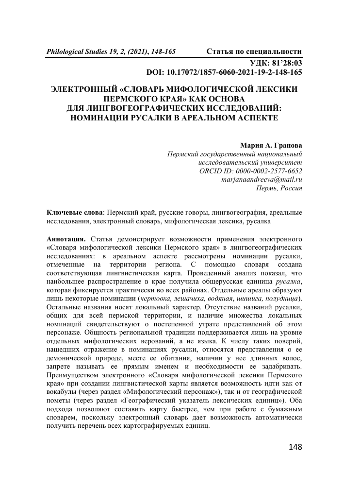 ЭЛЕКТРОННЫЙ «СЛОВАРЬ МИФОЛОГИЧЕСКОЙ ЛЕКСИКИ ПЕРМСКОГО КРАЯ» КАК