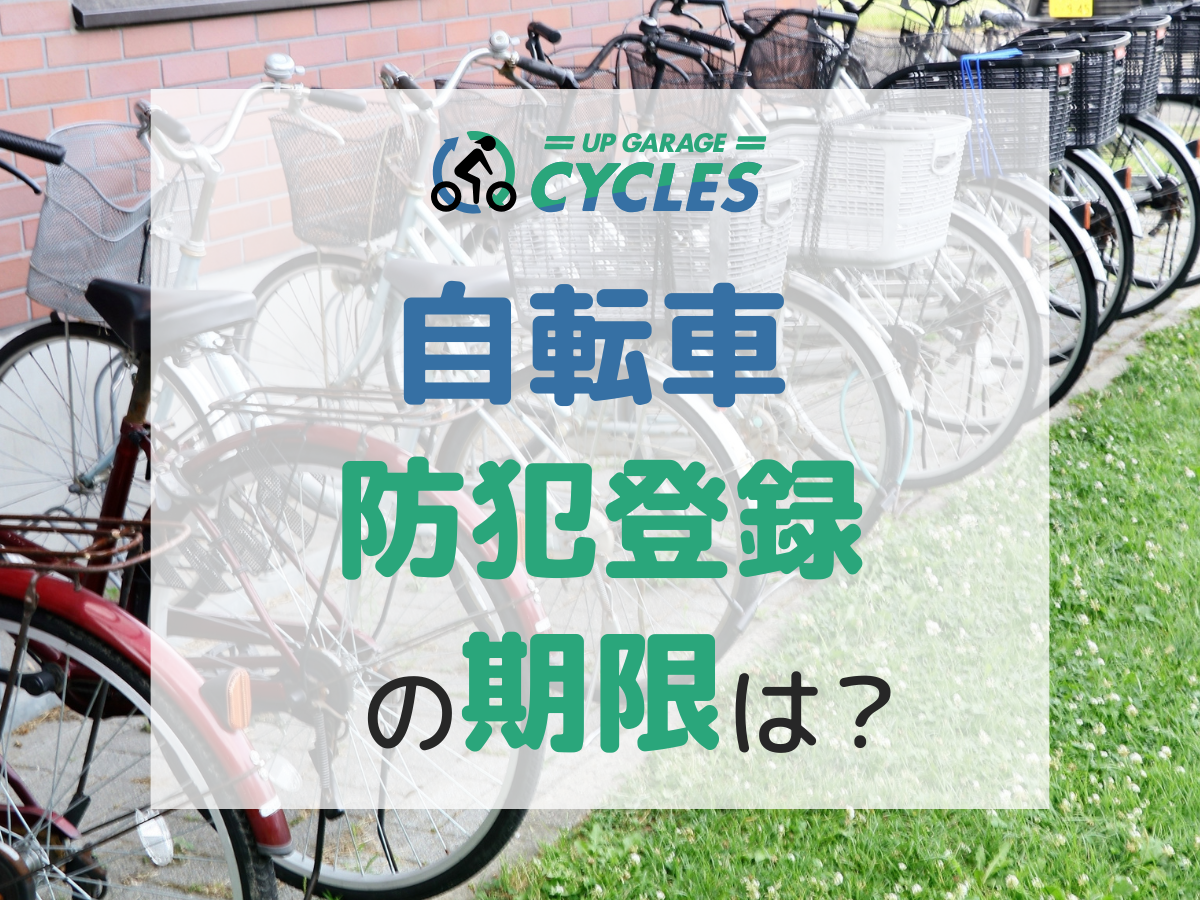 自転車の防犯登録には有効期限があるって本当？期限を確認する方法や再