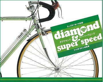 Part93：1974年 ブリヂストン ダイヤモンド＆スーパースピード｜追憶の