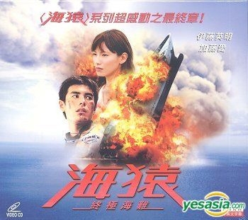 YESASIA: LIMIT OF LOVE 海猿 プレミ VCD - 加藤あい, 伊藤