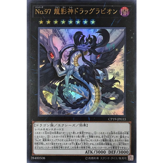 遊戯王】No.97 龍影神ドラッグラビオン | トレカ販売 - トレマ