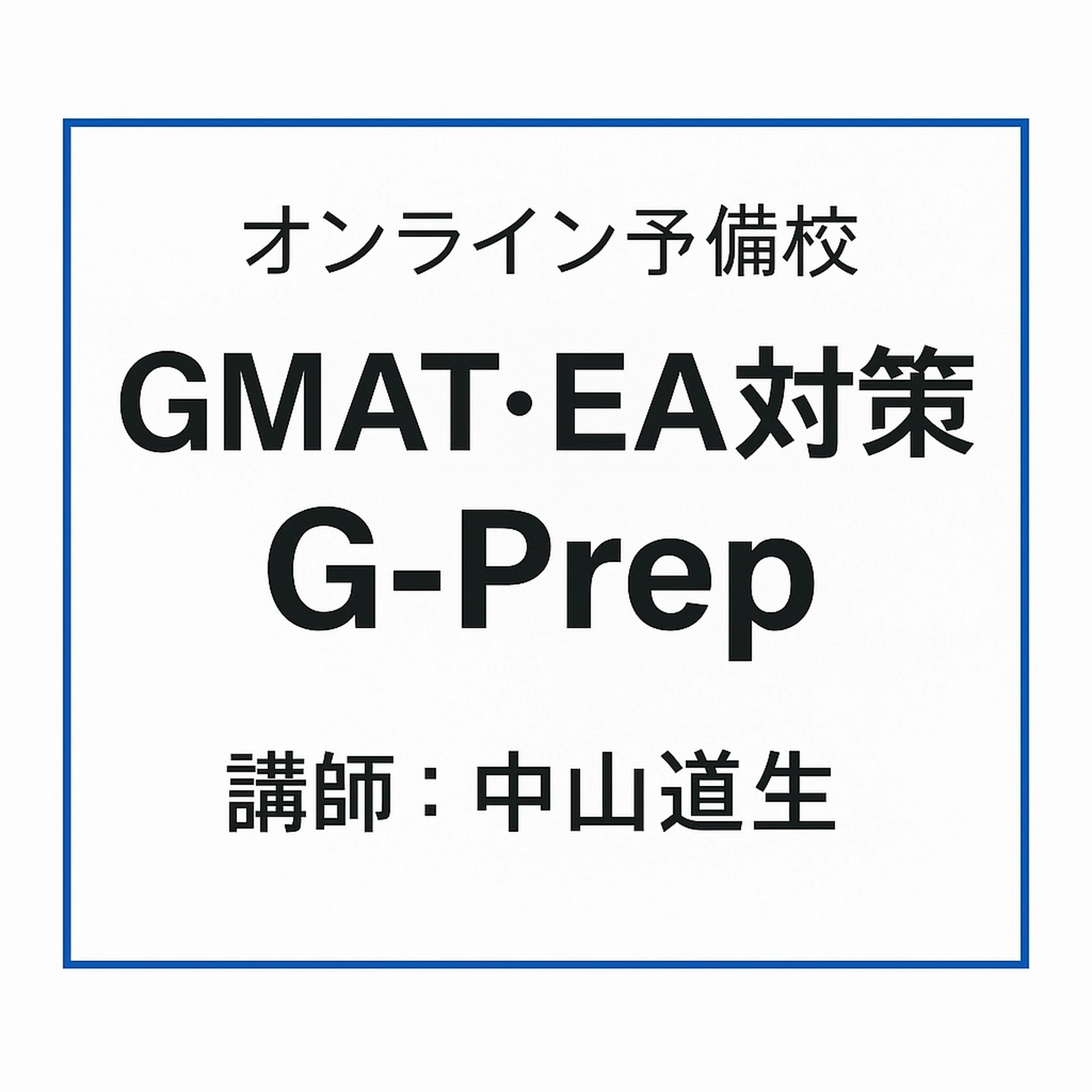 GMAT対策 G-Prep