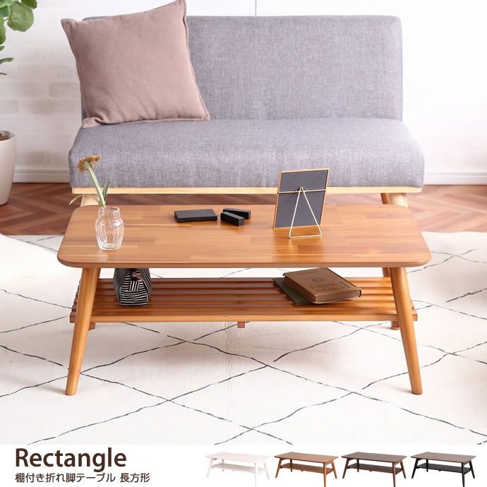 g78129]【幅90cm】Rectangle棚付き折れ脚テーブル 長方形 木製テーブル