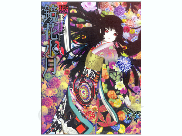 地獄少女イラストレーションズ 鏡花水月 | HLJ.co.jp