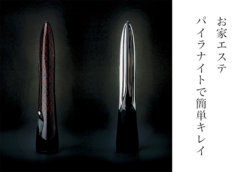 お家エステ】パイラナイトで簡単キレイに！