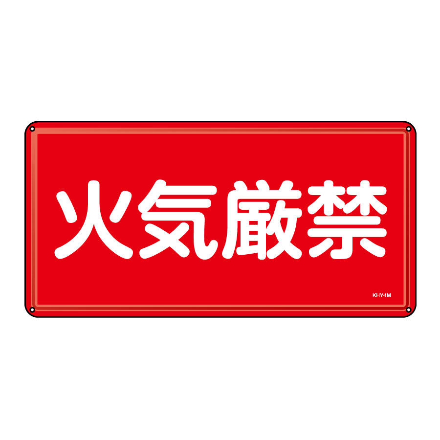 危険物標識 KHY－1M 火気厳禁 055101 | 【ミドリ安全】公式通販